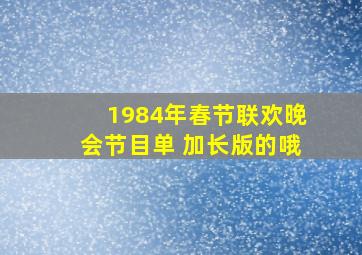 1984年春节联欢晚会节目单 加长版的哦